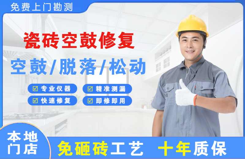 芷江瓷砖空鼓修复